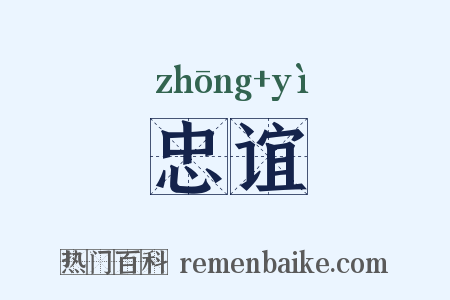 忠谊是什么意思的图片